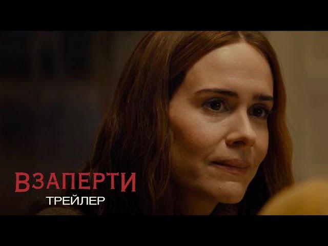 Взаперти - Трейлер