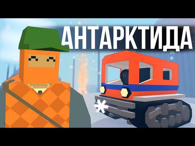 ВЫЖИВАНИЕ на новой карте Антарктида - Unturned