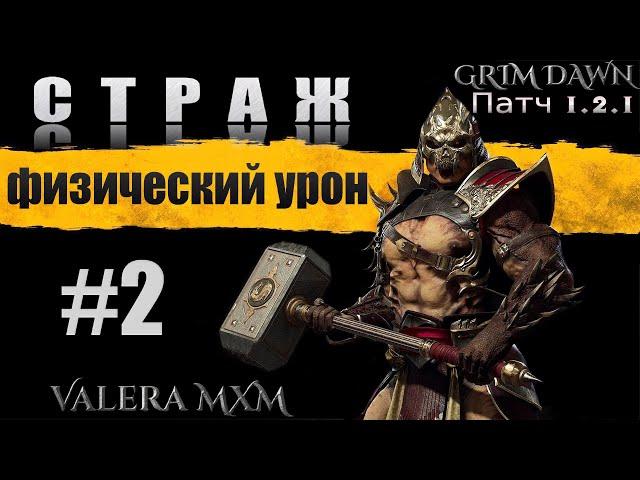 Лучшая сборка за всю историю игры Grim Dawn СТРАЖ C полного нуля для новичков Стрим #2