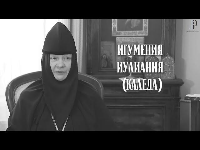 Игумения Иулиания (Каледа). Цикл "Лица Церкви"