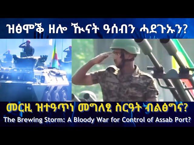 ዝፅሞቕ ዘሎ ዂናት ዓሰብን ሓደጉኡን? #TigraiPress #Ethiopia #Tigraywar #Eritrea #RedSea #HOA #TPLF #TDF #OROMO