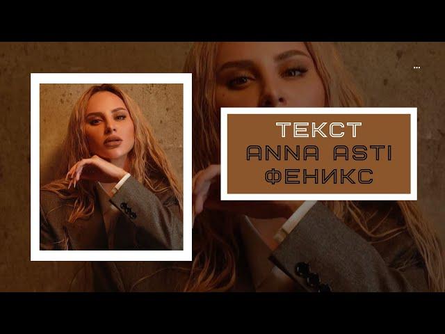 ANNA ASTI - ФЕНИКС (Текст песни) #караоке #annaasti #феникс #new #top #shorts #lyrics