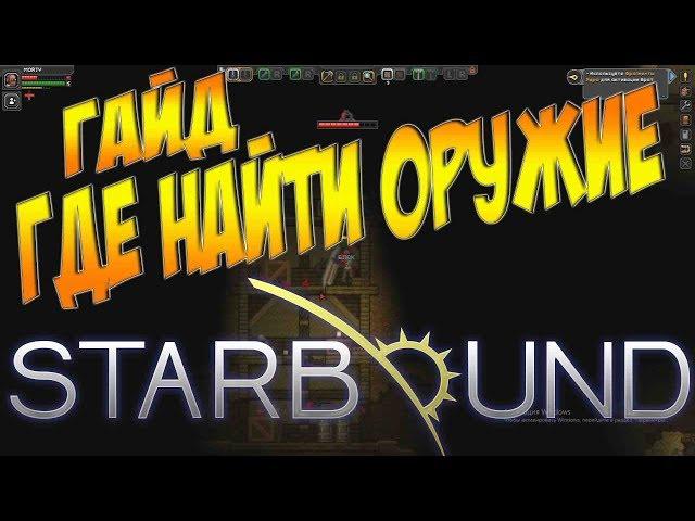 Starbound Гайд - ГДЕ НАЙТИ КРУТОЕ ОРУЖИЕ В СТАРТОВОЙ ЛОКАЦИИ