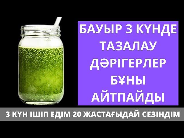 БАУЫР мен ӨТТІ Небәрі 3 күнде 100% ТАЗАРТАТЫН 3 РЕЦЕПТ. Бауырды  үй жағдайында тазалау жолдары