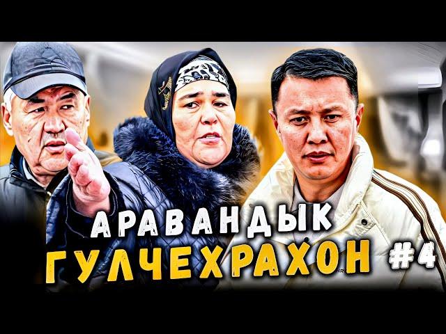 Гулчехрахон жолду кайрадан тосту | Араван | Улукбек Карыбек уулу