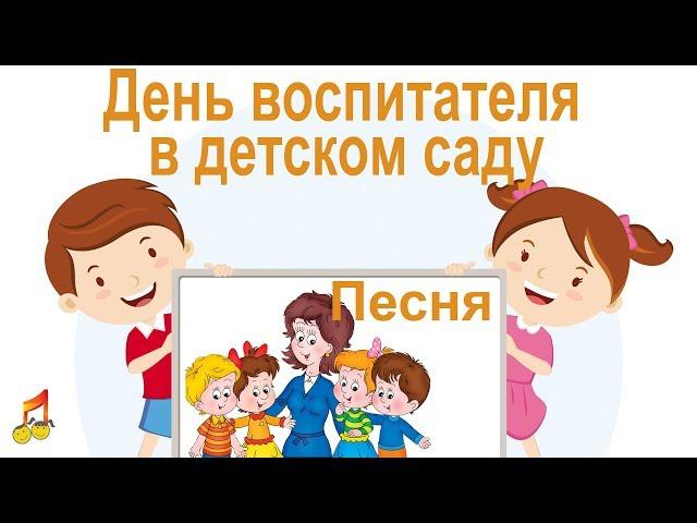 Day of the teacher in the kindergarten Children's song