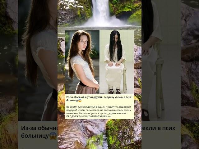 Из-за обычной шутки друзей - девушку упекли в псих больницу