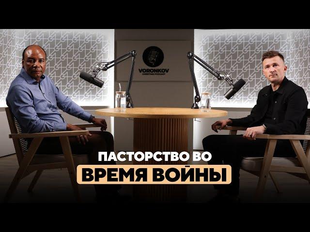 Генри Мадава - Пасторство во время войны / Voronkov Podcast