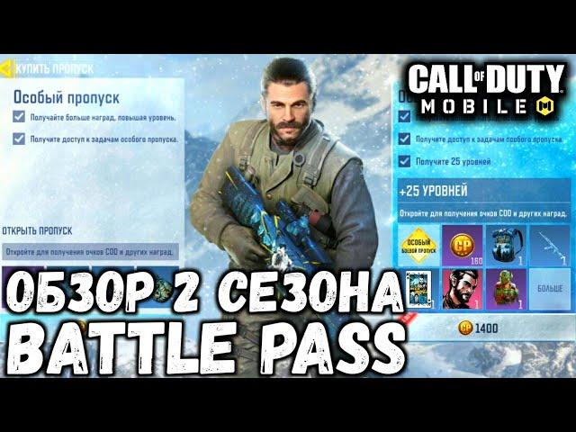 ВЫШЕЛ 2 СЕЗОН BATTLE PASS В CALL OF DUTY MOBILE! ОБЗОР 2 СЕЗОНА BATTLE PASS! СТОИТЬ ЛИ ПОКУПАТЬ?!