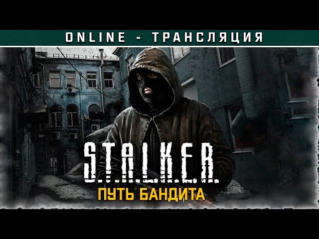 S.T.A.L.K.E.R.: Путь Бандита  Полное прохождение