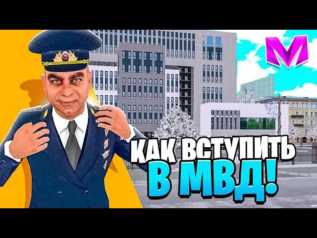 КАК ВСТУПИТЬ В МВД в 2024 ГОДУ на МАТРЕШКА РП. КАК ПРОЙТИ СОБЕСЕДОВАНИЕ в МАТРЕШКЕ