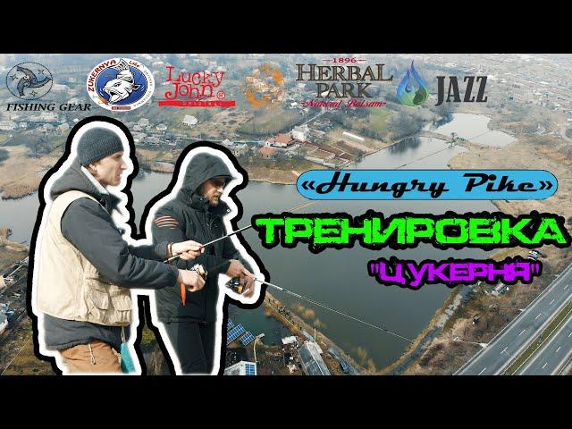 Турнир по ловли щуки HUNGRY PIKE - оз. Цукерня Винница - ТРЕНИРОВКА!