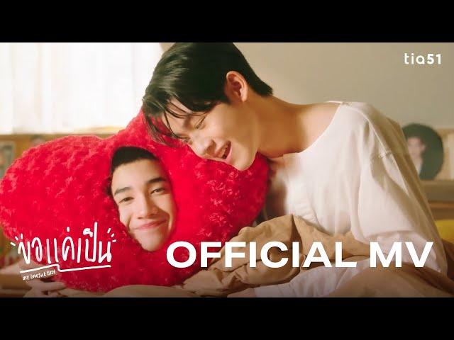 ขอแค่เป็น - Almond | OST.LoveSick 2024 Official MV