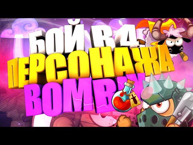 БОЙ В 4 ПЕРСОНАЖА | BOMBIX #5