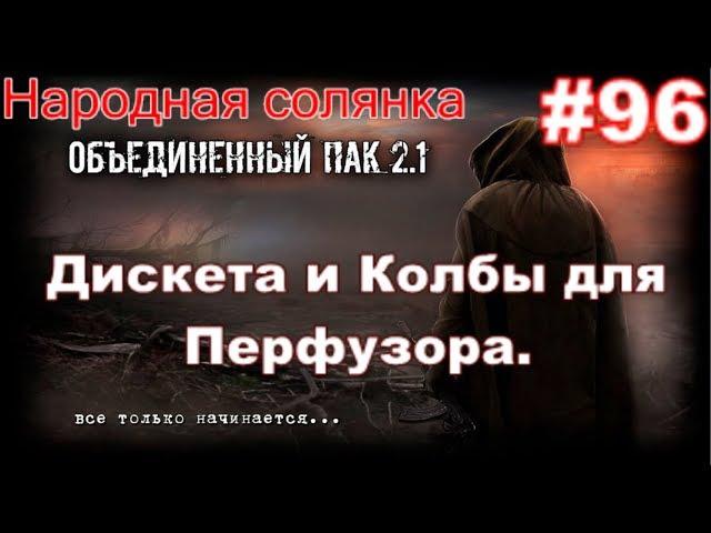 S.T.A.L.K.E.R. НС ОП 2.1 #96. Дискета и колбы для Перфузора и Клад для Лысого. Тайник Циклопа на АС