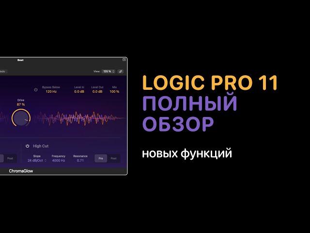 Полный обзор Logic Pro 11 [Logic Pro Help]