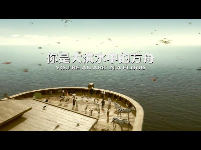 小敏迦南诗歌新曲#1959: 你是大洪水中的方舟 You're the Ark in Flood