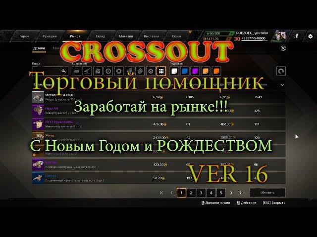 Crossout Торговый помощник ТОРГАШ ver 016