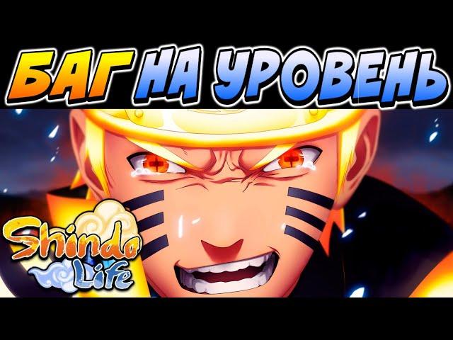 Шиндо Лайф Баг На УРОВЕНЬ, КАК БЫСТРО ПРОКАЧАТЬСЯ в Shindo Life  Roblox Shinobi Life 2