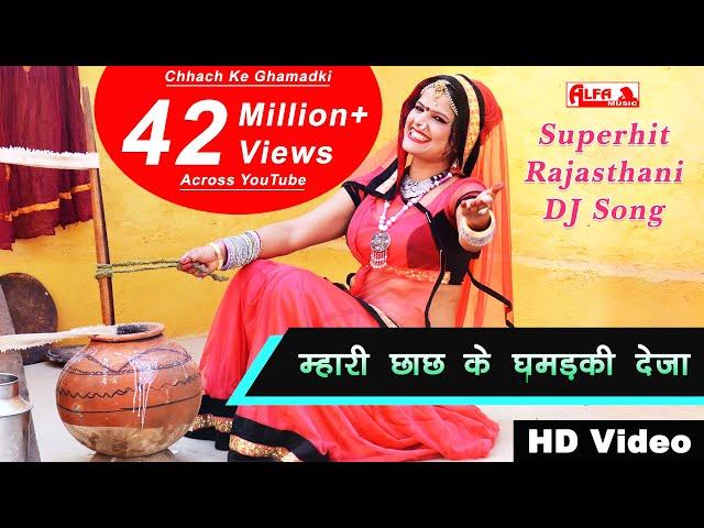 म्हारी छाछ के घमड़की देजा राजस्थानी वीडियो सांग 2018 | Rekha Shekhawat Dance | Alfa Music