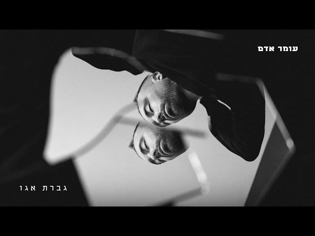 עומר אדם - גברת אגו (Prod.by Netanel Sasson)