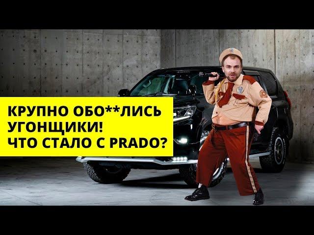 Пытались угнать Prado 150 и не получилось! Антиугон - разбор!