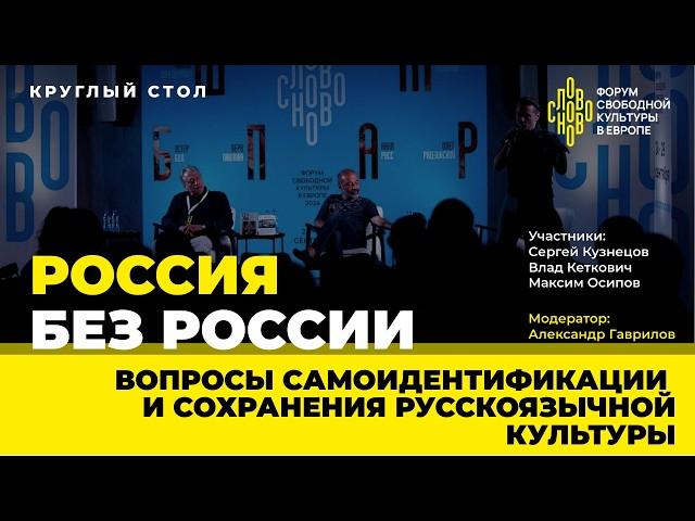 Россия без России. Вопросы самоидентификации и сохранения русскоязычной культуры. Круглый стол.