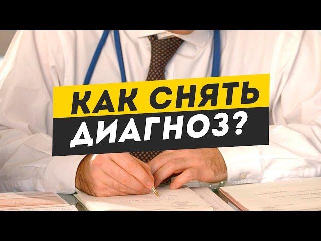 Как снять диагноз в военном билете?