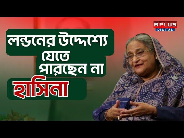 Sheikh Hasina News : Britain সরকার রাজি হল না লন্ডনের উদ্দেশ্যে যেতে পারছেন না হাসিনা ।Breaking News