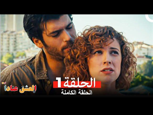 مسلسل العشق عناداً 1(Arabic Dubbed)