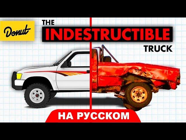 Toyota Pickup/Hilux — научное объяснение | B2B На Русском