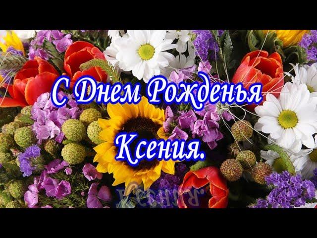 С Днем Рожденья Ксения