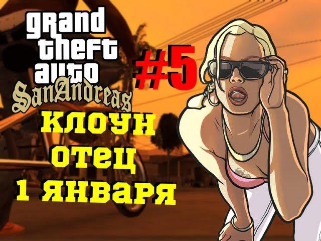 GTA SAMP - Дядя Женя и Олег Брейн (Клоун и Отец)