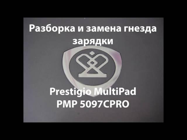 Разбор и замена разъема зарядки планшета Prestigio PMP5097CPRO