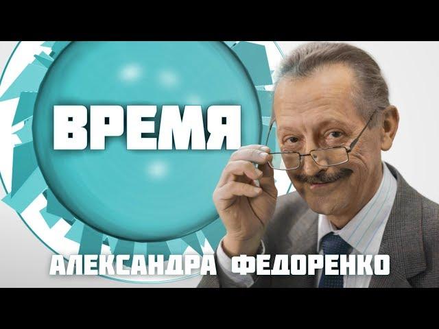 Время Александра Федоренко. Наталья Бузько, Сергей Рахманин (30 05 17) Новый фильм по Стриндбергу