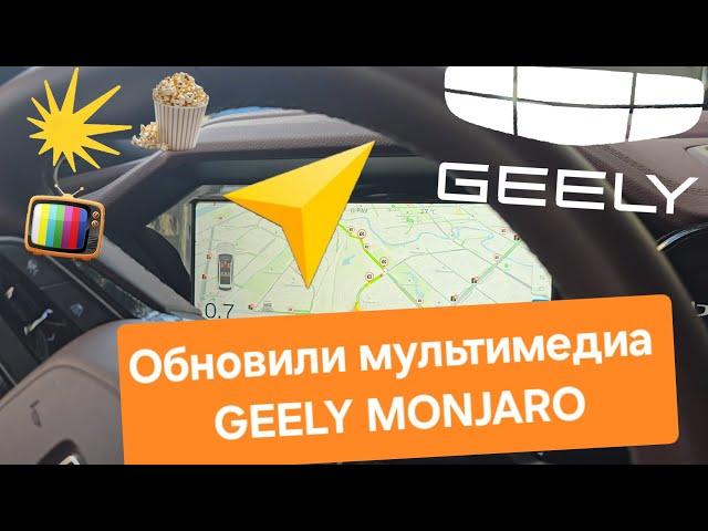 Обновили мультимедиа Geely Monjaro