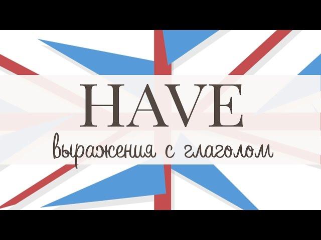 Устойчивые выражения с глаголом HAVE