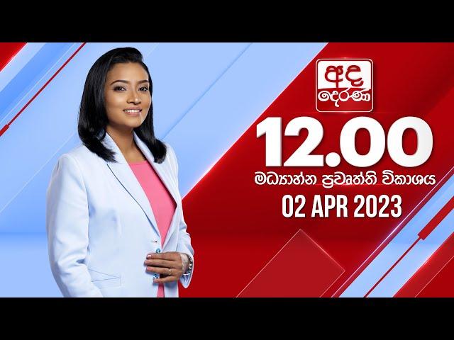 අද දෙරණ 12.00 මධ්‍යාහ්න පුවත් විකාශය - 2023.04.02  | Ada Derana Midday Prime  News Bulletin