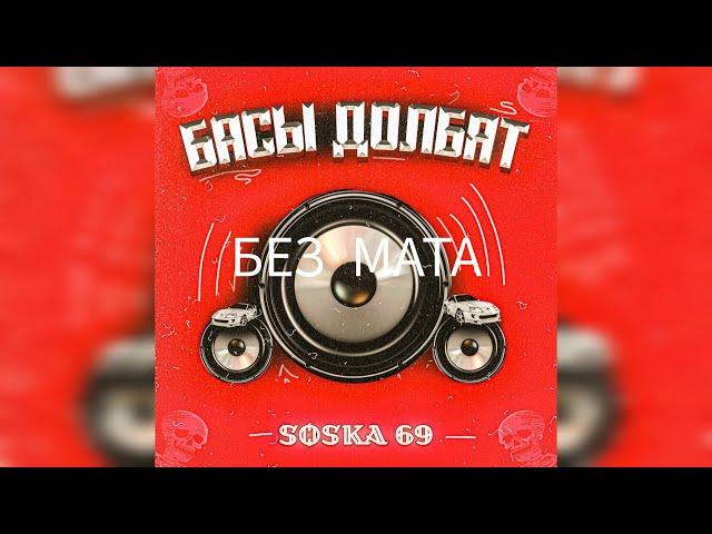 SOSKA 69 - Басы Долбят (без мата)