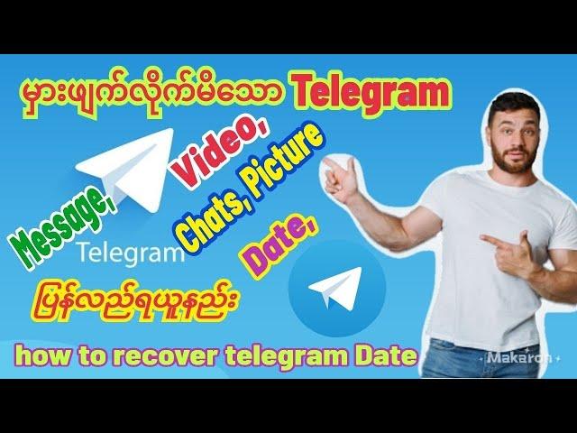 ဖျက်လိုက်သော Telegram မက်ဆေ့ချ်များ၊ချက်တင်များ၊ရုပ်ပုံများ၊ဗီဒီယိုများ ပြန်လည်ရယူနည်း။