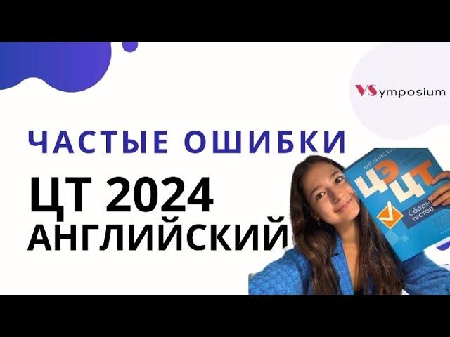 САМЫЕ частые ошибки ЦТ ЦЭ-2024 по английскому языку 