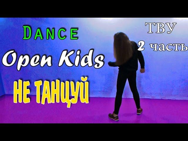 Хореография Open Kids на песню НЕ ТАНЦУЙ + ТВУ/2 часть / Настасья Lex