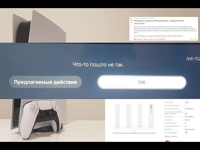 PS5 Что-то пошло не так. WiFi 6