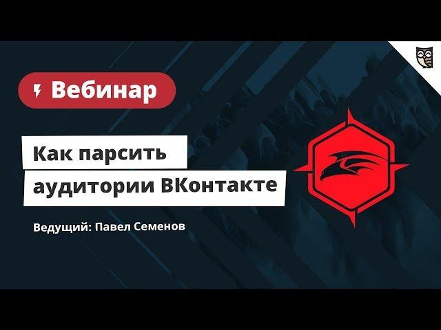 Как собирать аудитории ВКонтакте с помощью сервиса Target Hunter