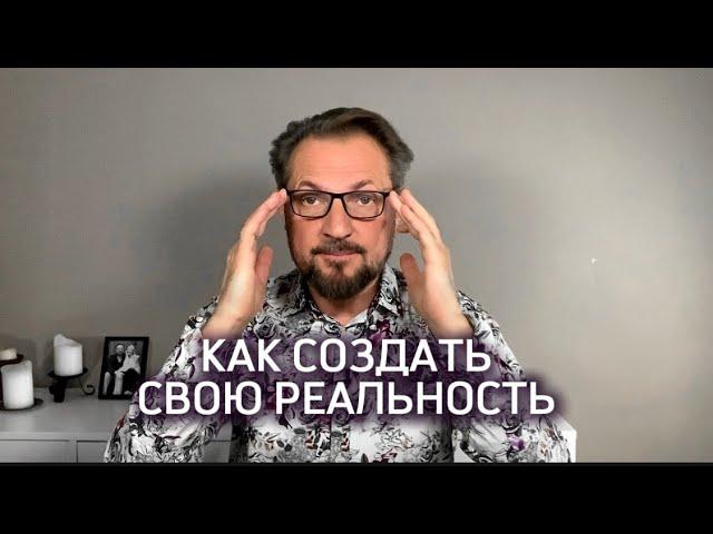 Частые заблуждения верующих. Мы создаем свою реальность. Как изменить сценарий жизни.