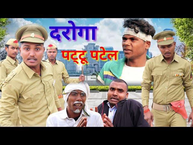 #दरोगा बाबू#जबरजस्त देहाती अवधी भाषा कोमेडी#pratapgarhiya comedy video# mcm prataogarh#sursj patel#