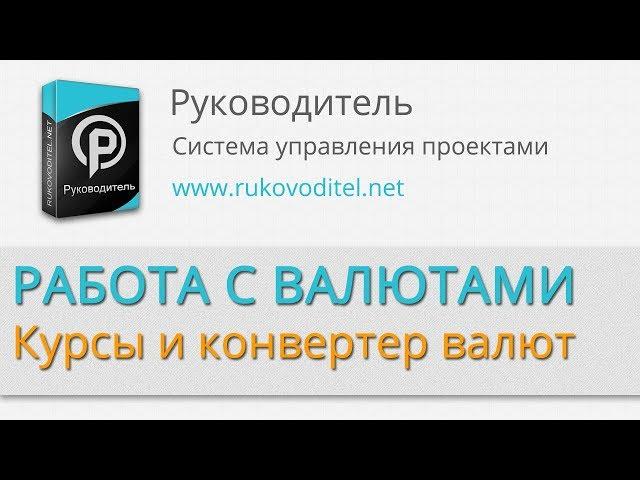 Работа с валютами - курсы и конвертер валют в системе Руководитель