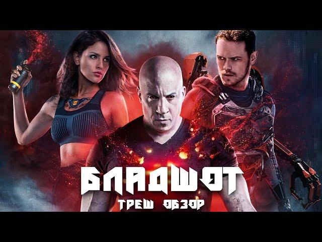 ТРЕШ ОБЗОР фильма Бладшот (2020)