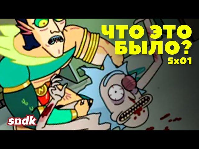 РИК И МОРТИ 5x01 | МИСТЕР НИМБУС: детали, пасхалки и отсылки | ЧТО ЭТО БЫЛО?