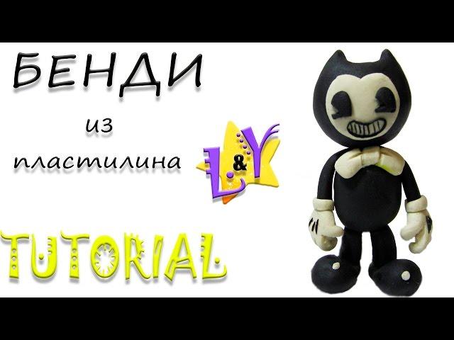 Как слепить Бенди и чернильная машина из пластилина Туториал Bendy and the ink machine Tutorial